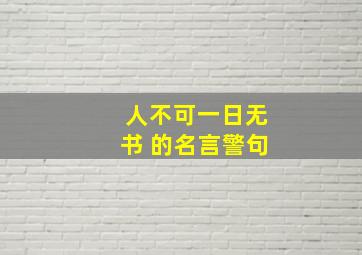 人不可一日无书 的名言警句